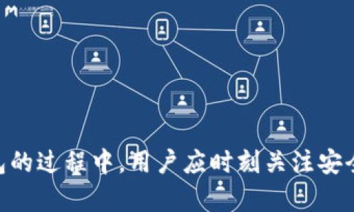   硬件钱包和冷钱包：全面了解安全数字资产的保护方式 / 
 guanjianci 硬件钱包, 冷钱包, 数字资产, 加密货币, 安全存储 /guanjianci 

引言
随着加密货币的逐渐普及，安全性成为越来越重要的议题。硬件钱包和冷钱包作为两种安全存储数字资产的工具，因其强大的保护功能而备受关注。不同于在线钱包或软件钱包，硬件钱包和冷钱包提供了一种更加安全的存储方案，确保用户的数字货币资产不易受到黑客攻击和恶意软件的侵害。本文将深入探讨硬件钱包和冷钱包的工作原理、优缺点，以及在数字资产管理中的重要性。

什么是硬件钱包？
硬件钱包是指一种专门设计用来安全存储加密货币私钥的物理设备。与常规的钱包软件不同，硬件钱包将用户的私钥保存在一个离线的环境中，从而大大降低了黑客攻击的风险。用户可以通过USB或蓝牙等方式将硬件钱包连接到电脑或移动设备上进行交易，但私钥始终处于设备内部，确保了关键安全。

硬件钱包通常具备以下特点：
ul
    listrong高安全性：/strong硬件钱包的私钥从未暴露在互联网上，因此即使电脑受到恶意软件感染，资产也不会受损。/li
    listrong便于备份：/strong大多数硬件钱包提供助记词备份功能，用户可以轻松恢复丢失或损坏的设备。/li
    listrong支持多种币种：/strong现代硬件钱包支持多种加密货币，用户只需要一个设备即可管理多个资产。/li
/ul

什么是冷钱包？
冷钱包是指与互联网完全断开连接的钱包，它可以是硬件钱包，也可以是纸钱包或其他无互联网连接的存储方式。冷钱包的优点在于，因其物理隔离的特性，几乎不可能受到网络攻击，是保存大额数字资产的理想选择。

冷钱包类型包括：
ul
    listrong纸钱包：/strong用户可以将私钥和公钥打印在纸张上，完全离线保存，但需注意纸的保存方式，以防丢失或损坏。/li
    listrong硬件钱包：/strong如前所述，硬件钱包是现在最流行的冷钱包之一，具备更多的便携性和安全性。/li
/ul

硬件钱包和冷钱包的比较
要更深入理解这两者，我们可以通过一些指标来进行比较：安全性、便利性和成本。

h4安全性/h4
硬件钱包由于其复杂的加密算法和离线存储的特性，具有极高的安全性。而冷钱包的安全性则取决于存储方式，比如纸钱包的安全性依赖于纸张的保存条件。总的来说，硬件钱包在安全性上有所优势，但冷钱包的物理隔离仍旧是其安全性质的最大亮点。

h4便利性/h4
硬件钱包因需连接设备进行操作，可能在一定程度上影响便利性。然而，很多现代硬件钱包设计便于使用，且流程较为简便。冷钱包如纸钱包在使用上则相对不那么方便，特别是需要进行多次交易时。而硬件钱包可在一段时间内频繁使用，方便用户日常管理。

h4成本/h4
硬件钱包通常需要一定的初始购买成本，价格从几十到几百美元不等。而纸钱包几乎没有成本，只需纸张和打印工具。尽管前者在购买时需要支出，但由于优异的安全性，长期来看是非常划算的选择。

为什么选择硬件钱包和冷钱包？
对于持有大额数字货币的用户来说，选择硬件钱包或冷钱包的原因主要包括以下几点：
ul
    listrong保护资产：/strong安全性高于软件和热钱包，防止盗窃和黑客攻击。/li
    listrong控制权：/strong用户对私钥的完全控制，不必依赖第三方。 /li
    listrong长期投资：/strong适合长期持有数字资产，避免频繁交易带来的潜在风险。/li
/ul

常见问题解答

问题1：如何选择合适的硬件钱包？
选择合适的硬件钱包是确保数字资产安全的重要一步。以下是一些选择硬件钱包时应考虑的因素：
ul
    listrong安全性：/strong首先查看厂商的安全技术，如加密算法、物理安全设计等。选择那些有良好市场评价并经过第三方审核的钱包设备。/li
    listrong用户体验：/strong界面友好、操作简便的硬件钱包将对新手用户特别友好。/li
    listrong支持币种：/strong确认钱包支持您需要管理的所有加密货币，尤其是一些少见的币种。/li
    listrong价格：/strong根据自己的预算选择，虽然价格不宜过低，确保买到质量可靠的产品。/li
/ul
例如，Trezor和Ledger是市场上口碑较好的硬件钱包品牌，它们的安全特性、用户界面和支持的币种都相对较好，是很多用户的首选。

问题2：冷钱包是否真的安全？
冷钱包是数字资产安全存储的一种有效方式，尤其是在防止网络攻击方面。由于它与互联网断开连接，黑客几乎无法获取私钥从而保护了资产。然而，冷钱包的安全性也依赖于用户的管理能力。例如，纸钱包虽然不易受到网络攻击，但如果丢失或损毁，资产将可能面临无法恢复的风险。因此，在使用冷钱包时，妥善保存和备份非常关键。

在安装和使用冷钱包的过程中，用户应注意防范物理损失，如火灾、水灾、盗窃等对冷钱包构成的威胁。这可以通过选择耐用的存储介质、选取安全的存储位置来降低风险。

问题3：硬件钱包和其他类型钱包的主要区别是什么？
硬件钱包与软件钱包、热钱包等其他钱包存在显著区别：
ul
    listrong安全性：/strong硬件钱包因其离线存储私钥的原理使其在安全性上优于软件钱包及热钱包，后者常常暴露在网络环境中，容易受到各种攻击。/li
    listrong控制权：/strong硬件钱包的私钥由用户自己的设备管理，用户从不需要将私钥交给第三方，而软件钱包则常常需要托管用户的私钥。/li
    listrong使用便利性：/strong硬件钱包在频繁小额交易时可能不如软件钱包便捷，但在大额交易和安全需求较高时，硬件钱包则是更优选。/li
/ul
总的来说，使用场景不同，需要根据个人需求做出选择。对于安全性要求高的用户，硬件钱包是不二之选。

问题4：如何备份硬件钱包中的数字资产？
备份硬件钱包是保护数字资产的重要一环，可以防止设备丢失、损坏或故障所带来的损失。一般情况下，硬件钱包的备份过程包括以下步骤：
ul
    listrong助记词备份：/strong购买硬件钱包时，用户会获得一组助记词。这组词语是私钥的加密表达形式，需要妥善纪录并保留在安全位置。/li
    listrong设备恢复：/strong若设备损坏或遗失，可以通过助记词在新设备上恢复所有的数字资产。因此，要确保助记词的完整性和安全。/li
    listrong定期更新：/strong若硬件钱包更新版本或支持的新币种增多，及时更新钱包固件并备份新助记词确保最新安全。/li
/ul
在选择备份位置时，可以选择安全的保险箱、银行安全存储等保密性强的位置。切勿将助记词存储在云存储或便利性较高的环境中，以降低信息泄露风险。

问题5：如何顺利转换到硬件钱包？
初次使用硬件钱包的用户可能面临一定的学习曲线。以下是帮助用户顺利完成转换的一些步骤：
ul
    listrong学习相关知识：/strong在购买硬件钱包前，务必对其功能和使用方式有所了解。在厂商的官方网站或视频教程中寻找相关的学习资源与案例。/li
    listrong购买适合的硬件钱包：/strong根据个人需求选择合适的设备，并确保从正品渠道购买，以免购买到假冒伪劣产品。/li
    listrong设备设定与配置：/strong按照厂家提供的说明书完成设备的初始化设置，记录助记词并妥善存放。/li
    listrong交易迁移：/strong将现有的数字资产转移到新购买的硬件钱包。确保在操作时网络连接安全，避免通过不安全网络进行交易。/li
/ul
在完成上述步骤后，用户便可开始使用硬件钱包进行安全的数字资产管理和交易，点亮加密货币新的篇章。

总结
硬件钱包和冷钱包是现代数字资产保护中不可或缺的工具。它们不仅为用户提供了安全保障，同时也使用户对自己的资产拥有了更高的控制力。在选择和管理硬件钱包及冷钱包的过程中，用户应时刻关注安全与便利的平衡，以实现资产投资的最大化安全保障。无论是通过硬件钱包储存核心资产，还是通过冷钱包进行长期资产划分，用户都能充分享受数字世界带来的便利与乐趣。