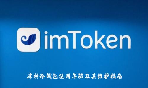 库神冷钱包使用年限及其维护指南