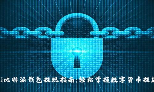 bioati比特派钱包提现指南:轻松掌握数字货币提款流程
