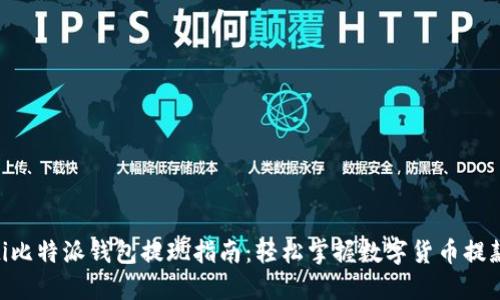 bioati比特派钱包提现指南:轻松掌握数字货币提款流程