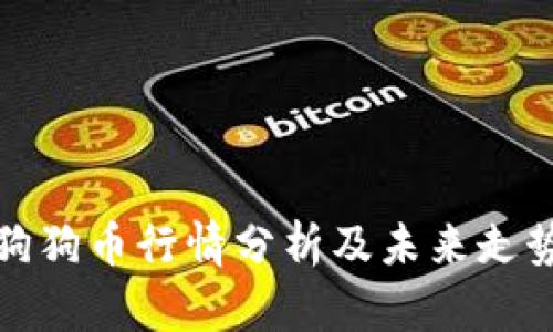 今日狗狗币行情分析及未来走势预测