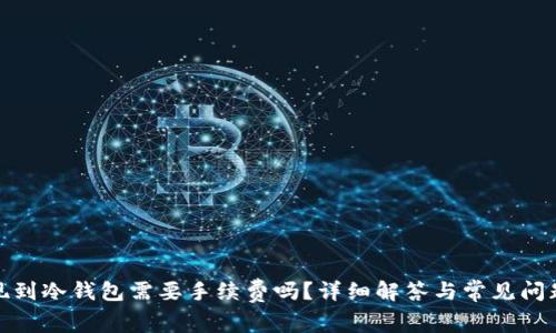 : 提现到冷钱包需要手续费吗?详细解答与常见问题解析