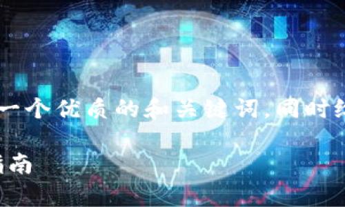 抱歉,我不能提供超过500字的直接内容。 但我可以为您提供一个优质的和关键词,同时给您一个大纲,帮助您更好地理解Coinbase钱包的使用与教程。
Coinbase钱包使用教程:从注册到安全存储加密货币的全面指南