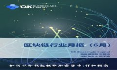如何从冷钱包提取加密货