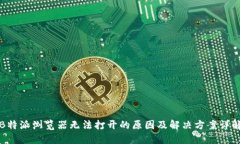 B特派浏览器无法打开的原