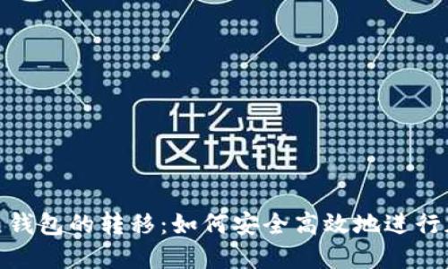 : 冷钱包与热钱包的转移:如何安全高效地进行加密货币转移