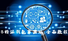 如何下载与使用B特派钱包
