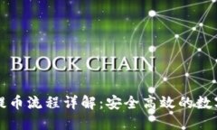 瑞波币冷钱包提币流程详