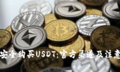 如何安全购买USDT：官方渠