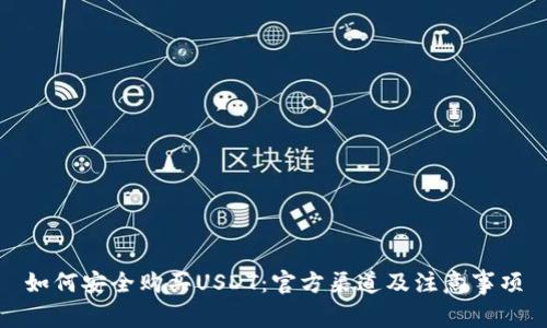 如何安全购买USDT:官方渠道及注意事项