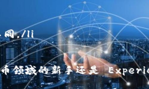    比特派钱包：安全、便捷的数字货币管理工具  / 

 guanjianci  比特派钱包, 数字货币, 加密货币, 钱包安全  /guanjianci 

比特派钱包，作为一款领先的数字货币管理工具，近年来受到了越来越多用户的关注。随着加密货币的普及和应用场景的拓展，如何选择一个安全、便捷的钱包显得尤为重要。比特派钱包不仅支持多种主流数字货币的存取，还提供了丰富的功能，以满足不同用户的需求。接下来，我们将详细介绍比特派钱包的相关信息，包括其功能特点、使用方法、用户评价、最佳实践等内容。

比特派钱包的背景与发展
比特派钱包成立于2019年，由一群热衷于区块链技术和加密货币的团队成员创建。作为一款便捷的数字货币钱包，比特派钱包的设计初衷是为了提高用户对区块链技术的接受度，同时为用户提供一个安全、易用的数字资产管理平台。开发团队希望能够通过不断的技术创新和用户体验，让每一个普通用户都能轻松使用数字货币。

在发展过程中，比特派钱包逐渐引入更多的数字货币，并根据市场需求推出了多个版本的应用，以满足不同用户的需求。此外，团队不断加强与不同交易所和区块链项目的合作，以提升钱包的功能和服务质量。

比特派钱包的功能特点
比特派钱包的设计目标是简单、直观，并且具有强大的功能。以下是一些主要特点：
ul
    listrong多币种支持：/strong比特派钱包支持比特币、以太坊、莱特币等众多主流数字货币，让用户可以在一个平台上管理多种资产。/li
    listrong安全性：/strong比特派钱包采用了先进的加密技术和多层防护措施，确保用户的私钥和资产安全。/li
    listrong简单易用：/strong用户界面，无论是新手还是老手都能快速上手，方便快捷地进行交易。/li
    listrong资产交换：/strong比特派钱包内置了资产交换功能，用户可以在钱包内直接进行不同币种之间的兑换，省去了繁琐的步骤。/li
/ul

如何使用比特派钱包？
使用比特派钱包的步骤相对简单，以下是详细的使用指南：
ol
    listrong下载和安装：/strong首先，在手机应用商店或官方网站下载比特派钱包的应用，并按照提示进行安装。/li
    listrong创建钱包：/strong打开应用后，用户需要选择“创建新钱包”选项，并设置一个强密码以保护钱包安全。/li
    listrong备份助记词：/strong创建钱包后，系统会生成一组助记词，用户需要将其妥善保存，因为丢失助记词可能导致资产无法找回。/li
    listrong充值资产：/strong用户可以选择充值比特币、以太坊等数字货币，可以通过扫描二维码或复制地址进行转账。/li
    listrong进行交易：/strong充值完成后，用户可以在钱包内进行资产管理和交易，随时查看资产情况。/li
/ol

用户评价与反馈
根据用户的反馈，比特派钱包在安全性、便捷性以及客服服务等方面得到了较高的评价。很多用户表示，比特派钱包的操作界面非常友好，方便他们随时随地进行交易，并且客户服务响应及时，能够解决问题。也有一些用户提出希望能够增加更多的数字货币支持以及交易功能，团队已经在积极考虑这些建议，并计划在后续版本中，提升用户体验。

比特派钱包的安全性
关于数字货币钱包的安全问题，始终是用户最关注的焦点。比特派钱包在安全性方面进行了多重保障，包括：
ul
    listrong私钥管理：/strong所有用户的私钥都存储在本地设备中，不会上传至服务器，最大程度保护用户资产。/li
    listrong二次验证：/strong在进行关键操作时，可选择开启二次验证，增加账户安全性。/li
    listrong定期安全审计：/strong团队定期进行安全审计，查找可能的安全漏洞，并进行即时修复。/li
/ul

可能相关的问题
1. 比特派钱包适合哪些用户使用？
比特派钱包适合所有希望管理和交易数字货币的用户，无论是新手还是专业投资者。对于新手用户，比特派钱包提供了清晰友好的用户界面和详细的使用指南，便于快速了解和上手。而对于专业投资者，钱包内置的资产交换和多币种支持功能也能满足他们的需求，灵活操作各类资产。

2. 使用比特派钱包的费用是怎样的？
使用比特派钱包的部分功能可能会产生一定的费用，例如交换资产时可能会有交易手续费。此外，用户在提币或转账时，也需要支付网络手续费（矿工费），这些费用会因不同的网络状况而有所变化。用户在进行操作之前，可以在应用内查看相关的费用信息，做到心中有数。

3. 如何确保比特派钱包的安全性？
为确保比特派钱包的安全性，用户需要遵循一些安全措施，例如：
ul
    li强密码设置：选择一个强而独特的密码，并定期进行更新。/li
    li助记词备份：妥善保管助记词，确保在需要恢复钱包时能找到。/li
    li开启二次验证：在安全设置中开启二次验证功能，增强账户安全性。/li
/ul

4. 比特派钱包支持哪些数字货币？
比特派钱包除了支持主流的比特币（BTC）、以太坊（ETH）和莱特币（LTC）之外，还支持许多其他各领域的数字货币，具体支持的币种可以在钱包内查看。随着市场的发展，比特派钱包也在不断添加新币种，以满足用户的需求。

5. 如何进行比特派钱包的充值和提现？
充值和提现操作相对简单：
ul
    listrong充值：/strong在比特派钱包内选择要充值的币种，获取充值地址，然后通过其他钱包或交易所进行转账即可。还可以通过扫描二维码快速完成充值。/li
    listrong提现：/strong选择要提现的币种，输入对方的地址，再确认白名单和金额，便可进行提现。注意，提现资金可能会受到网络拥堵的影响，具体到账时间可能有所不同。/li
/ul

综上所述，比特派钱包是一款安全、便捷的数字货币管理工具，适合各种类型的用户。其多币种支持及简单易用的特点使其在市场上取得了良好的反响。无论您是初入加密货币领域的新手还是 Experienced NFT 投资者，比特派钱包都能为您提供一个符合需求的数字资产管理解决方案。