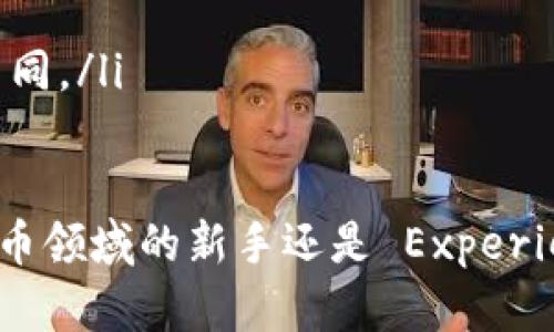    比特派钱包：安全、便捷的数字货币管理工具  / 

 guanjianci  比特派钱包, 数字货币, 加密货币, 钱包安全  /guanjianci 

比特派钱包，作为一款领先的数字货币管理工具，近年来受到了越来越多用户的关注。随着加密货币的普及和应用场景的拓展，如何选择一个安全、便捷的钱包显得尤为重要。比特派钱包不仅支持多种主流数字货币的存取，还提供了丰富的功能，以满足不同用户的需求。接下来，我们将详细介绍比特派钱包的相关信息，包括其功能特点、使用方法、用户评价、最佳实践等内容。

比特派钱包的背景与发展
比特派钱包成立于2019年，由一群热衷于区块链技术和加密货币的团队成员创建。作为一款便捷的数字货币钱包，比特派钱包的设计初衷是为了提高用户对区块链技术的接受度，同时为用户提供一个安全、易用的数字资产管理平台。开发团队希望能够通过不断的技术创新和用户体验，让每一个普通用户都能轻松使用数字货币。

在发展过程中，比特派钱包逐渐引入更多的数字货币，并根据市场需求推出了多个版本的应用，以满足不同用户的需求。此外，团队不断加强与不同交易所和区块链项目的合作，以提升钱包的功能和服务质量。

比特派钱包的功能特点
比特派钱包的设计目标是简单、直观，并且具有强大的功能。以下是一些主要特点：
ul
    listrong多币种支持：/strong比特派钱包支持比特币、以太坊、莱特币等众多主流数字货币，让用户可以在一个平台上管理多种资产。/li
    listrong安全性：/strong比特派钱包采用了先进的加密技术和多层防护措施，确保用户的私钥和资产安全。/li
    listrong简单易用：/strong用户界面，无论是新手还是老手都能快速上手，方便快捷地进行交易。/li
    listrong资产交换：/strong比特派钱包内置了资产交换功能，用户可以在钱包内直接进行不同币种之间的兑换，省去了繁琐的步骤。/li
/ul

如何使用比特派钱包？
使用比特派钱包的步骤相对简单，以下是详细的使用指南：
ol
    listrong下载和安装：/strong首先，在手机应用商店或官方网站下载比特派钱包的应用，并按照提示进行安装。/li
    listrong创建钱包：/strong打开应用后，用户需要选择“创建新钱包”选项，并设置一个强密码以保护钱包安全。/li
    listrong备份助记词：/strong创建钱包后，系统会生成一组助记词，用户需要将其妥善保存，因为丢失助记词可能导致资产无法找回。/li
    listrong充值资产：/strong用户可以选择充值比特币、以太坊等数字货币，可以通过扫描二维码或复制地址进行转账。/li
    listrong进行交易：/strong充值完成后，用户可以在钱包内进行资产管理和交易，随时查看资产情况。/li
/ol

用户评价与反馈
根据用户的反馈，比特派钱包在安全性、便捷性以及客服服务等方面得到了较高的评价。很多用户表示，比特派钱包的操作界面非常友好，方便他们随时随地进行交易，并且客户服务响应及时，能够解决问题。也有一些用户提出希望能够增加更多的数字货币支持以及交易功能，团队已经在积极考虑这些建议，并计划在后续版本中，提升用户体验。

比特派钱包的安全性
关于数字货币钱包的安全问题，始终是用户最关注的焦点。比特派钱包在安全性方面进行了多重保障，包括：
ul
    listrong私钥管理：/strong所有用户的私钥都存储在本地设备中，不会上传至服务器，最大程度保护用户资产。/li
    listrong二次验证：/strong在进行关键操作时，可选择开启二次验证，增加账户安全性。/li
    listrong定期安全审计：/strong团队定期进行安全审计，查找可能的安全漏洞，并进行即时修复。/li
/ul

可能相关的问题
1. 比特派钱包适合哪些用户使用？
比特派钱包适合所有希望管理和交易数字货币的用户，无论是新手还是专业投资者。对于新手用户，比特派钱包提供了清晰友好的用户界面和详细的使用指南，便于快速了解和上手。而对于专业投资者，钱包内置的资产交换和多币种支持功能也能满足他们的需求，灵活操作各类资产。

2. 使用比特派钱包的费用是怎样的？
使用比特派钱包的部分功能可能会产生一定的费用，例如交换资产时可能会有交易手续费。此外，用户在提币或转账时，也需要支付网络手续费（矿工费），这些费用会因不同的网络状况而有所变化。用户在进行操作之前，可以在应用内查看相关的费用信息，做到心中有数。

3. 如何确保比特派钱包的安全性？
为确保比特派钱包的安全性，用户需要遵循一些安全措施，例如：
ul
    li强密码设置：选择一个强而独特的密码，并定期进行更新。/li
    li助记词备份：妥善保管助记词，确保在需要恢复钱包时能找到。/li
    li开启二次验证：在安全设置中开启二次验证功能，增强账户安全性。/li
/ul

4. 比特派钱包支持哪些数字货币？
比特派钱包除了支持主流的比特币（BTC）、以太坊（ETH）和莱特币（LTC）之外，还支持许多其他各领域的数字货币，具体支持的币种可以在钱包内查看。随着市场的发展，比特派钱包也在不断添加新币种，以满足用户的需求。

5. 如何进行比特派钱包的充值和提现？
充值和提现操作相对简单：
ul
    listrong充值：/strong在比特派钱包内选择要充值的币种，获取充值地址，然后通过其他钱包或交易所进行转账即可。还可以通过扫描二维码快速完成充值。/li
    listrong提现：/strong选择要提现的币种，输入对方的地址，再确认白名单和金额，便可进行提现。注意，提现资金可能会受到网络拥堵的影响，具体到账时间可能有所不同。/li
/ul

综上所述，比特派钱包是一款安全、便捷的数字货币管理工具，适合各种类型的用户。其多币种支持及简单易用的特点使其在市场上取得了良好的反响。无论您是初入加密货币领域的新手还是 Experienced NFT 投资者，比特派钱包都能为您提供一个符合需求的数字资产管理解决方案。