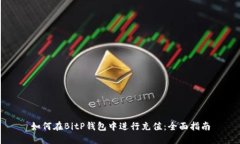 如何在BitP钱包中进行充值