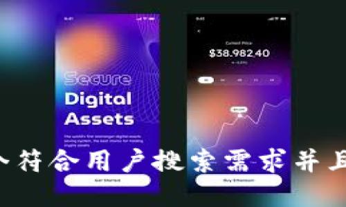 思考一个符合用户搜索需求并且的，放进