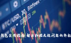 TP冷钱包使用指南：解决扫