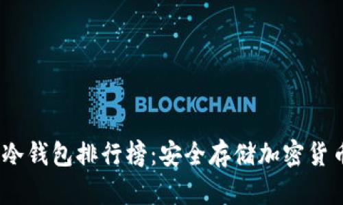 2023年十大冷钱包排行榜:安全存储加密货币的最佳选择