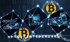 如何安全可靠地下载和使