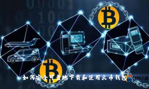 如何安全可靠地下载和使用火币钱包