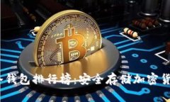 2023年十大冷钱包排行榜：