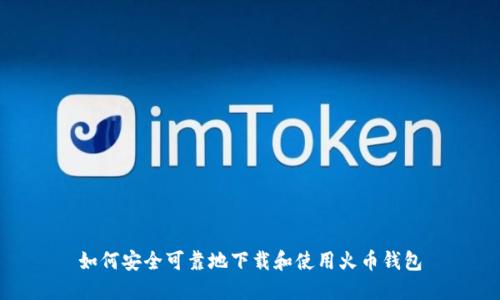 如何安全可靠地下载和使用火币钱包