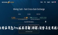 比特派钱包Pro版本详解：