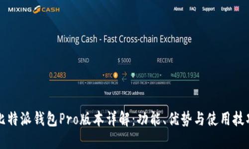 比特派钱包Pro版本详解:功能、优势与使用技巧