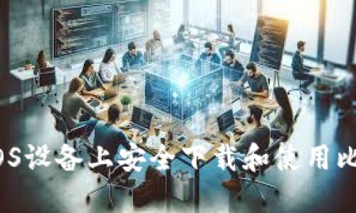 如何在iOS设备上安全下载和使用比特钱包?