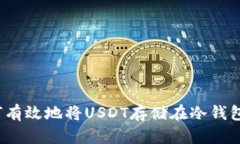 如何有效地将USDT存储在冷