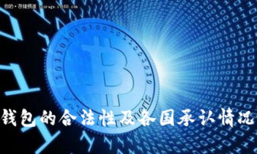 BitKeep钱包的合法性及各国承认情况详细解析