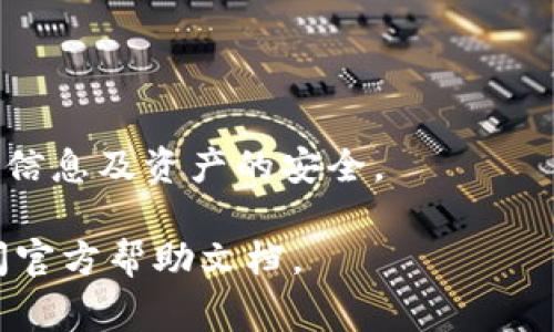   如何在BitKeep钱包中兑换人民币：详尽指南与常见问题解答 / 

 guanjianci BitKeep钱包, 兑换人民币, 加密货币, 数字资产 /guanjianci 

随着加密货币的普及，越来越多的人开始使用BitKeep钱包等数字资产管理工具。如何在BitKeep钱包中兑换人民币，成为了很多用户关心的话题。本篇文章将详细介绍将加密货币通过BitKeep钱包兑换为人民币的流程，并解答一些常见问题，帮助用户更好地理解这个过程。

什么是BitKeep钱包？
BitKeep钱包是一款主打多链、多币种的去中心化数字钱包，支持多种加密货币的存储和管理。与传统钱包不同，BitKeep不仅允许用户安全地存储和转账各类数字资产，还提供了交易平台的功能，用户可以直接在应用内进行买卖操作。由于BitKeep钱包的功能丰富，界面友好，特别适合新手用户，因而在全球范围内得到了广泛的应用。

如何在BitKeep钱包中进行兑换？
在BitKeep钱包中，用户可以通过内置的兑换功能将加密货币兑换为人民币。具体步骤如下：

第一步：打开BitKeep钱包，确保已经注册并登陆账号。如果您还没有账户，请先下载安装BitKeep钱包并完成注册。

第二步：在主页中选择“交易”或“兑换”功能，进入兑换页面。在此页面中，您能够看到多个交易对，包括比特币、以太坊等主流币种。

第三步：选择您想要兑换的加密货币及其数量，系统会自动计算出当前的兑换汇率，并显示您将获得的人民币金额。

第四步：核实兑换信息无误后，点击“确认交易”。通常情况下，系统会要求您输入交易密码或者进行二次确认，以保障交易的安全性。

第五步：交易完成后，人民币会被充值到您的钱包或银行卡中，具体取决于您设置的支付方式。在此环节，请确保提供的银行账户信息准确无误，避免影响资金的到账时间。

BitKeep钱包兑换人民币的优势
使用BitKeep钱包兑换人民币有多个优势：

首先，安全性高。BitKeep钱包采用了多重安全机制，包括但不限于冷钱包存储和私钥保护，大大降低了资产被盗的风险。

其次，操作简单。BitKeep的用户界面设计直观，即便是没有技术背景的用户也能够轻松上手完成兑换操作。

最后，费用透明。在BitKeep平台上，所有交易费用都公开透明，用户无需担心隐藏费用的问题。

常见问题解答

1. 如何确保我的账户安全？
安全是每个数字资产持有者最关心的话题。为了确保您的BitKeep钱包账户安全，您可以采取以下几个措施：

首先，强密码设置。您的账户密码应包含字母、数字及特殊字符，并定期更换。此外，避免使用易猜的密码。

其次，启用双重身份验证（2FA）。通过绑定手机或使用Google Authenticator等服务，增加账户的安全层级。即使有人窃取了您的密码，没有第二步的验证也无法进行操作。

最后，保持软件更新。确保您使用的BitKeep钱包版本是最新的，这样可以避免安全漏洞带来的风险。同时，定期查看官方公告，了解最新的安全动态及防范措施。

2. 兑换人民币的费用是多少？
在BitKeep钱包中进行兑换所需的费用主要包括交易费和可能的网络手续费。具体费用取决于多种因素，以下是几个要点：

交易费：BitKeep平台一般会收取一定比例的交易费，具体费用在您执行交易前会在页面上显示。通常，这个费用是比较透明且合理的。

网络手续费：根据当前区块链网络的拥堵程度，交易的网络手续费可能会有所不同。在用户兑换时，建议查看当前币种的网络状况，以选择合适的时间进行交易，避免高费用。

最后，平台不时会推出一些费用减免活动，建议关注官方公告，及时获取相关信息。

3. 如果兑换后人民币未到账，我该怎么办？
如果您在BitKeep钱包中完成了加密货币兑换，但人民币未能及时到账，可以进行如下操作：

首先，检查您的交易状态。在钱包的“交易记录”中查看该笔交易的详细信息。如果交易状态显示为“已完成”，那么请耐心等待，通常人民币到达需要一些时间。

其次，确认您的银行账户信息是否填写正确。回顾您在设置提现时提供的银行账号、姓名等信息是否有误，确保能顺利到账。

如果以上步骤确认无误但仍未到账，可以联系BitKeep的客服进行询问。提供您的交易记录，让客服帮您查询处理。大部分情况下，客服会在1-3个工作日内回复您的问题。

4. 可以将人民币直接提现到银行卡吗？
是的，BitKeep钱包允许用户将兑换后的人民币直接提现到指定的银行账户。以下是提现的基本流程：

在完成兑换后，访问钱包的“提现”界面，选择“人民币提现”选项。根据提示输入您要提现的金额以及银行账号信息，确认无误后提交申请。

提现的处理时间一般在1-3个工作日，具体到账时间还需根据银行的处理速度而定。建议在提现前检查银行是否支持此类交易，以确保顺利完成。

若提现出现故障，请务必保持与BitKeep客服的沟通，他们可以帮助您解决任何问题。

5. BitKeep钱包如何应对市场波动？
由于加密货币市场的波动性非常大，BitKeep钱包也有相应的应对策略。

首先，BitKeep会实时更新币种的市场价格，并通过市场分析帮助用户在信息透明的情况下做出决策。

其次，平台还会不定期提供行情分析文章、学习资料，让用户更好地理解市场动态。有利于作出更明智的投资判断和交易操作。

总结来说，BitKeep钱包凭借其多样的功能和良好的用户体验，成为了用户兑换人民币的一个理想选择。然而，用户在进行操作时仍需保持谨慎，确保个人信息及资产的安全。

希望这篇文章能够帮助到希望在BitKeep钱包中兑换人民币的用户，更好地了解相关流程和注意事项。如果您还有其他问题，请随时咨询相关客服或查阅官方帮助文档。