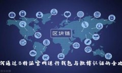 如何通过B特派官网进行钱