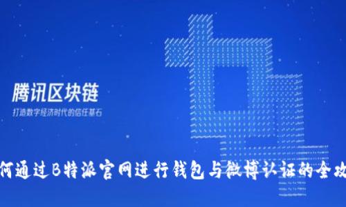 如何通过B特派官网进行钱包与微博认证的全攻略