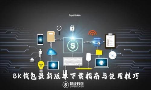 BK钱包最新版本下载指南与使用技巧