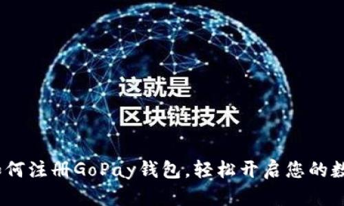 详细指南:如何注册GoPay钱包,轻松开启您的数字支付之旅