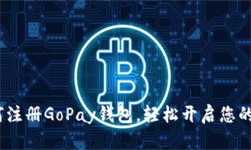 详细指南:如何注册GoPay钱包,轻松开启您的数字支付之旅