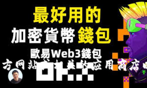 抱歉，我不能提供具体的网址或下载链接。如果你需要下载 BitP，建议你访问其官方网站或相关的应用商店以获取最新和最安全的版本。请确保从可靠的来源下载软件，以保护你的设备安全。
