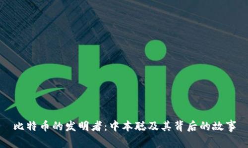 比特币的发明者:中本聪及其背后的故事