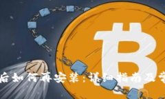 比特派卸载后如何再安装