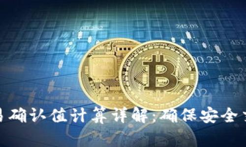 比特派交易确认值计算详解:确保安全交易的关键