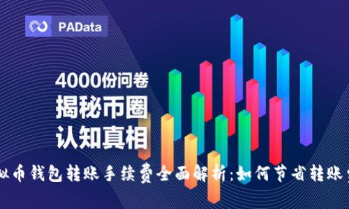 虚拟币钱包转账手续费全面解析:如何节省转账费用