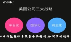 虚拟币钱包转账手续费全