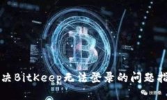 解决BitKeep无法登录的问题