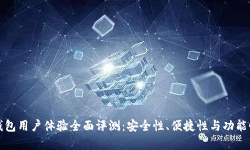 BitP钱包用户体验全面评测:安全性、便捷性与功能性分析