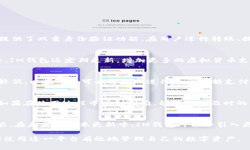   IM钱包官方版app下载：安全便捷的数字资产管理平台 / 
 guanjianci IM钱包, 数字资产管理, 钱包安全, 官方app下载 /guanjianci 

在数字化时代，电子钱包的使用愈发普遍，尤其是虚拟货币和数字资产的激增，让我们对数字资产管理工具的需求不断增加。IM钱包作为一个安全、易用的数字资产管理平台，受到了许多用户的青睐。本篇文章将深入探讨IM钱包的特色及其官方版下载的相关信息，并回答一些用户常见问题。

一、IM钱包的基本介绍
IM钱包是一款专注数字资产管理的移动应用程序，提供资产存储、转账、交易等基本服务。它旨在为用户提供一个安全、便捷的数字资产管理方式。用户可以通过IM钱包实现对多种虚拟货币的管理，方便进行买卖、存储。同时，IM钱包也注重用户隐私和数据安全，通过多重加密技术保障用户的资产安全。

二、IM钱包的功能特点
IM钱包具备多项强大的功能，以下是一些关键特点：
ul
    listrong多币种支持：/strongIM钱包支持多种主流虚拟货币，包括比特币、以太坊等，用户可以方便地在同一个平台上管理不同的数字资产。/li
    listrong安全性高：/strongIM钱包采用了先进的加密技术和分布式存储，不仅保护了用户的账户信息，还可以防止黑客攻击。/li
    listrong用户友好的界面：/strongIM钱包的用户界面设计简单易用，适合各类用户，无需复杂的操作即可快速上手。/li
    listrong便捷的小额支付：/strong通过IM钱包，用户可以方便地进行小额转账，尤其适合日常小额消费。/li
    listrong实时交易监控：/strongIM钱包允许用户实时监控交易动态，可以及时调整资产策略，投资收益。/li
/ul

三、IM钱包的下载与安装
IM钱包的官方版可以通过其官方网站进行下载，以下是详细步骤：
ol
    li访问IM钱包的官方网站，找到“下载”页面。/li
    li选择适合自己设备的版本（Android/iOS），点击下载链接。/li
    li根据手机系统的指引，完成下载和安装。/li
    li安装完成后，打开IM钱包，注册账户并完成实名认证。/li
    li完成安全设置后，即可开始使用IM钱包进行资产管理。/li
/ol

四、IM钱包的安全性分析
安全性是用户选择钱包的首要考虑因素。IM钱包采用了多重安全措施，保障用户资产不受威胁：
ul
    listrong数据加密：/strongIM钱包在传输和存储过程中采用了高强度的加密技术，确保用户数据和资产的隐私。/li
    listrong双重身份验证：/strong用户在登录和进行敏感操作时，需要经过双重身份验证，进一步提升账户安全性。/li
    listrong冷钱包存储：/strong大部分资产被存储在冷钱包中，降低了被黑客攻击的风险。/li
/ul

五、IM钱包的使用指南
使用IM钱包非常简单，在注册完成后，用户需要进行一些基本设置：
ul
    listrong资产添加：/strong在钱包界面中，选择“添加资产”，并根据提示操作，选择希望储存的虚拟货币。/li
    listrong交易操作：/strong选择“交易”功能，输入对方的地址及金额，进行转账。/li
    listrong市场行情查询：/strong用户可以在钱包中查看当前的市场行情，便于做出投资决策。/li
/ul

六、常见问题解答

问题一：IM钱包安全吗？
IM钱包在安全性方面采取了多重措施，保障用户数据和资产安全。首先，它运用了先进的加密技术对用户所有信息进行了全方位的保护。在数据传输中，IM钱包使用了SSL加密，防止信息被截取。其次，IM钱包提供了双重身份验证功能，在用户进行转账、提现等高风险操作时，会要求用户输入额外的验证码。最后，大部分用户的数字资产存储在冷钱包中，这种方式能够有效地降低被黑客攻击的风险。因此，IM钱包的整体安全性非常高，用户在使用时可以放放心。

问题二：IM钱包可以存储哪些类型的虚拟货币？
IM钱包支持多种主流虚拟货币的存储和管理，包括但不限于比特币（BTC）、以太坊（ETH）、瑞波币（XRP）、莱特币（LTC）等。用户可以根据自己的需求添加不同类型的资产，IM钱包并不限制用户资产的种类。此外，IM钱包还定期更新，增加更多的虚拟货币支持，用户可以随时关注官方公告，获取最新的支持信息。

问题三：IM钱包的手续费如何？
IM钱包的手续费政策相对透明，用户在使用钱包进行转账或者交易时，会产生一定的手续费。具体费用会因转账的虚拟货币类型和转账量的大小而有所不同。通常情况下，IM钱包针对小额交易的手续费会比较低，以便用户可以方便地进行日常小额支付。而对于大额交易，手续费会相应增加，用户在进行大宗交易时，建议提前了解相关费用。此外，IM钱包也会不定期举行活动，推出免手续费或者降费的促销活动，用户可以关注官方发布的信息。

问题四：IM钱包是否支持多语言？
IM钱包致力于为全球用户提供便利，因此它的用户界面支持多种语言，包括中文、英文、法文、德文等。用户可以在设置中选择自己熟悉的语言，以便于使用。同时，IM钱包的客服团队也提供多语言的支持，用户如果在使用过程中遇到困难，能够得到及时的帮助。此外，IM钱包也在不断拓展更多语言的支持，以满足全球用户的需求。

问题五：IM钱包是否支持法币交易？
IM钱包主要专注于数字资产的管理及交易，对法币交易的支持可能会有所限制。但为了解决用户的需求，IM钱包正在不断探索与法币的交互方案。用户可以在IM钱包中查看当前所支持的法币购买和兑换功能。在未来的版本更新中，IM钱包可能会引入更多法币交易通道，提升用户的交易体验。此外，用户在选择进行法币交易时，建议先了解IM钱包的相关政策和费用，以免出现不必要的困扰。

总结而言，IM钱包作为一款专业的数字资产管理工具，不仅具备强大的功能和丰富的币种支持，同时在安全性和用户体验方面也表现出色。通过本文的详细介绍，希望能够帮助用户更好地了解IM钱包，并顺利使用这一平台有效地管理自己的数字资产。