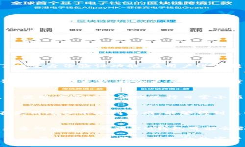   IM钱包官方版app下载：安全便捷的数字资产管理平台 / 
 guanjianci IM钱包, 数字资产管理, 钱包安全, 官方app下载 /guanjianci 

在数字化时代，电子钱包的使用愈发普遍，尤其是虚拟货币和数字资产的激增，让我们对数字资产管理工具的需求不断增加。IM钱包作为一个安全、易用的数字资产管理平台，受到了许多用户的青睐。本篇文章将深入探讨IM钱包的特色及其官方版下载的相关信息，并回答一些用户常见问题。

一、IM钱包的基本介绍
IM钱包是一款专注数字资产管理的移动应用程序，提供资产存储、转账、交易等基本服务。它旨在为用户提供一个安全、便捷的数字资产管理方式。用户可以通过IM钱包实现对多种虚拟货币的管理，方便进行买卖、存储。同时，IM钱包也注重用户隐私和数据安全，通过多重加密技术保障用户的资产安全。

二、IM钱包的功能特点
IM钱包具备多项强大的功能，以下是一些关键特点：
ul
    listrong多币种支持：/strongIM钱包支持多种主流虚拟货币，包括比特币、以太坊等，用户可以方便地在同一个平台上管理不同的数字资产。/li
    listrong安全性高：/strongIM钱包采用了先进的加密技术和分布式存储，不仅保护了用户的账户信息，还可以防止黑客攻击。/li
    listrong用户友好的界面：/strongIM钱包的用户界面设计简单易用，适合各类用户，无需复杂的操作即可快速上手。/li
    listrong便捷的小额支付：/strong通过IM钱包，用户可以方便地进行小额转账，尤其适合日常小额消费。/li
    listrong实时交易监控：/strongIM钱包允许用户实时监控交易动态，可以及时调整资产策略，投资收益。/li
/ul

三、IM钱包的下载与安装
IM钱包的官方版可以通过其官方网站进行下载，以下是详细步骤：
ol
    li访问IM钱包的官方网站，找到“下载”页面。/li
    li选择适合自己设备的版本（Android/iOS），点击下载链接。/li
    li根据手机系统的指引，完成下载和安装。/li
    li安装完成后，打开IM钱包，注册账户并完成实名认证。/li
    li完成安全设置后，即可开始使用IM钱包进行资产管理。/li
/ol

四、IM钱包的安全性分析
安全性是用户选择钱包的首要考虑因素。IM钱包采用了多重安全措施，保障用户资产不受威胁：
ul
    listrong数据加密：/strongIM钱包在传输和存储过程中采用了高强度的加密技术，确保用户数据和资产的隐私。/li
    listrong双重身份验证：/strong用户在登录和进行敏感操作时，需要经过双重身份验证，进一步提升账户安全性。/li
    listrong冷钱包存储：/strong大部分资产被存储在冷钱包中，降低了被黑客攻击的风险。/li
/ul

五、IM钱包的使用指南
使用IM钱包非常简单，在注册完成后，用户需要进行一些基本设置：
ul
    listrong资产添加：/strong在钱包界面中，选择“添加资产”，并根据提示操作，选择希望储存的虚拟货币。/li
    listrong交易操作：/strong选择“交易”功能，输入对方的地址及金额，进行转账。/li
    listrong市场行情查询：/strong用户可以在钱包中查看当前的市场行情，便于做出投资决策。/li
/ul

六、常见问题解答

问题一：IM钱包安全吗？
IM钱包在安全性方面采取了多重措施，保障用户数据和资产安全。首先，它运用了先进的加密技术对用户所有信息进行了全方位的保护。在数据传输中，IM钱包使用了SSL加密，防止信息被截取。其次，IM钱包提供了双重身份验证功能，在用户进行转账、提现等高风险操作时，会要求用户输入额外的验证码。最后，大部分用户的数字资产存储在冷钱包中，这种方式能够有效地降低被黑客攻击的风险。因此，IM钱包的整体安全性非常高，用户在使用时可以放放心。

问题二：IM钱包可以存储哪些类型的虚拟货币？
IM钱包支持多种主流虚拟货币的存储和管理，包括但不限于比特币（BTC）、以太坊（ETH）、瑞波币（XRP）、莱特币（LTC）等。用户可以根据自己的需求添加不同类型的资产，IM钱包并不限制用户资产的种类。此外，IM钱包还定期更新，增加更多的虚拟货币支持，用户可以随时关注官方公告，获取最新的支持信息。

问题三：IM钱包的手续费如何？
IM钱包的手续费政策相对透明，用户在使用钱包进行转账或者交易时，会产生一定的手续费。具体费用会因转账的虚拟货币类型和转账量的大小而有所不同。通常情况下，IM钱包针对小额交易的手续费会比较低，以便用户可以方便地进行日常小额支付。而对于大额交易，手续费会相应增加，用户在进行大宗交易时，建议提前了解相关费用。此外，IM钱包也会不定期举行活动，推出免手续费或者降费的促销活动，用户可以关注官方发布的信息。

问题四：IM钱包是否支持多语言？
IM钱包致力于为全球用户提供便利，因此它的用户界面支持多种语言，包括中文、英文、法文、德文等。用户可以在设置中选择自己熟悉的语言，以便于使用。同时，IM钱包的客服团队也提供多语言的支持，用户如果在使用过程中遇到困难，能够得到及时的帮助。此外，IM钱包也在不断拓展更多语言的支持，以满足全球用户的需求。

问题五：IM钱包是否支持法币交易？
IM钱包主要专注于数字资产的管理及交易，对法币交易的支持可能会有所限制。但为了解决用户的需求，IM钱包正在不断探索与法币的交互方案。用户可以在IM钱包中查看当前所支持的法币购买和兑换功能。在未来的版本更新中，IM钱包可能会引入更多法币交易通道，提升用户的交易体验。此外，用户在选择进行法币交易时，建议先了解IM钱包的相关政策和费用，以免出现不必要的困扰。

总结而言，IM钱包作为一款专业的数字资产管理工具，不仅具备强大的功能和丰富的币种支持，同时在安全性和用户体验方面也表现出色。通过本文的详细介绍，希望能够帮助用户更好地了解IM钱包，并顺利使用这一平台有效地管理自己的数字资产。
