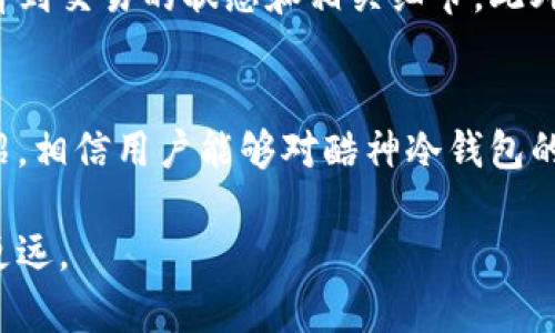 酷神冷钱包使用全面指南：如何安全存储和管理你的数字资产
酷神冷钱包, 数字资产, 问题解答, 钱包使用, 加密货币/guanjianci

随着数字货币市场的发展，越来越多的用户开始关注如何安全存储和管理他们的数字资产。酷神冷钱包作为一种高安全性的离线存储设备，因其安全性和易用性受到广泛欢迎。在本文中，我们将深入探讨酷神冷钱包的使用方法，以及如何有效地利用这一工具来保护你的加密资产。

什么是酷神冷钱包？
酷神冷钱包是一款专为数字货币用户设计的硬件钱包，通过离线存储数字资产来提升安全性。与在线钱包相比，冷钱包减少了黑客攻击的风险，确保用户的加密货币不易被盗取。酷神冷钱包支持多种主流数字货币，且具备友好的用户界面，方便用户进行管理。

酷神冷钱包的主要特点与优势
酷神冷钱包在市场上独树一帜，拥有一些独特的功能和优势：
ul
listrong安全性高：/strong冷钱包设计旨在防止恶意软件和黑客攻击，用户的私钥不会在互联网上暴露。/li
listrong多币种支持：/strong支持众多主流加密货币，例如比特币、以太坊等，满足多样化的需求。/li
listrong便捷的用户体验：/strong界面友好，操作简单，即使是初学者也能快速上手。/li
listrong定期更新：/strong厂家会定期推出固件更新，以增强安全性和性能。/li
/ul

酷神冷钱包的安装与初始化
使用酷神冷钱包的第一步是进行安装和初始化。以下是详细步骤：

1. 打开包装并检查附件
收到酷神冷钱包后，首先打开包装，确认内含的钱包设备、USB数据线、用户手册等附件是否齐全。

2. 连接设备
使用随附的USB数据线将酷神冷钱包连接到电脑或移动设备，等待系统识别。

3. 下载并安装官方软件
访问酷神官网，下载最新版本的钱包管理软件。安装完成后，根据提示进行设置。

4. 创建新账户
在软件中选择“创建新账户”，系统会引导你设置一个安全强壮的密码，并生成助记词。确保将助记词妥善保存，这是恢复账户的关键。

5. 完成初始化
按照系统提示完成初始化设置，至此，酷神冷钱包即已成功设置，可进行后续操作。

如何使用酷神冷钱包进行交易
完成账户初始化后，可以通过酷神冷钱包安全地进行交易，以下为操作步骤：

1. 添加数字资产
通过软件选择“接收”功能，生成相应的接收地址并分享给转账方。用户也可以直接通过扫描二维码的方式进行接收。

2. 发送数字资产
选择“发送”功能，输入目标地址和发送金额，确认无误后提交交易。酷神冷钱包将通过私钥进行签名，确保交易的安全。

3. 查看交易历史
登录钱包管理软件，用户可以随时查看交易历史及资产变动情况，确保资产的透明度和安全性。

维护酷神冷钱包的安全性
为了确保酷神冷钱包的安全使用，用户需要注意以下几点：

1. 定期更新固件
厂家会发布最新的固件更新以增强安全性，用户需定期检查并进行更新。

2. 妥善保管助记词
助记词是恢复账户的唯一凭证，务必妥善保管，避免泄露和遗失。

3. 使用复杂密码
创建账户时，选择复杂且不易被猜测的密码，避免使用容易被破解的简单密码。

常见问题解答

问题1：酷神冷钱包是否支持所有类型的加密货币？
酷神冷钱包的支持币种范围广泛，但并不一定涵盖所有类型的加密货币。通过官方渠道可以查询其支持的具体币种列表，确保你所拥有的资产可以安全存储于该钱包。同时，用户还可以通过软件更新的方法增加对新币种的支持。

问题2：如果丢失了酷神冷钱包该怎么办？
如果用户丢失了酷神冷钱包，首先需冷静处理。重要的是，如果用户妥善保管了助记词，则可以通过助记词在新设备上恢复资产。若助记词也丢失，便极可能失去储存在冷钱包中的所有加密资产。因此，妥善保管助记词是每位用户的义务。

问题3：酷神冷钱包如何确保安全性？
酷神冷钱包采用离线存储的方式，用户的私钥不会接触网络，极大程度上降低了被黑客攻击的风险。此外，硬件本身有良好的抗篡改设计，一旦设备被打开或破解，资产将无法恢复。因此，对用户的硬件保护措施进行全面了解也是确保此款冷钱包安全性的关键。

问题4：使用酷神冷钱包是否需要网络？
酷神冷钱包的使用并不需要始终连网。用户在初始化和进行交易时需连接网络，但实际的资产存储和管理则是在离线状态下进行。离线存储能够有效防止网络攻击，是保证资产安全的重要措施之一。

问题5：如何知道我的交易是否成功？
在使用酷神冷钱包进行交易后，用户可以通过钱包管理软件查看交易历史。如果交易在网络上得到了确认，用户在软件中将能够看到交易的状态和相关细节。此外，可以通过区块链浏览器查询交易HASH，进一步确认交易是否成功。

总结
酷神冷钱包作为一款优秀的硬件钱包，凭借其高安全性和易用性，在管理和存储数字资产方面有着显著优势。通过本文的详细介绍，相信用户能够对酷神冷钱包的使用有更深刻的理解。如果拥有其它疑问，请通过官方渠道获取更多帮助，也可以参考社区资源或使用手册提升自己的使用技巧。

保护你的数字资产安全从酷神冷钱包开始。合理利用这一钱包工具，掌握其中的技巧与知识，有助于你在数字货币的世界中走得更远。