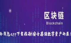 USBT冷钱包app下载指南：安