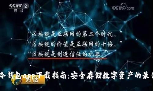 USBT冷钱包app下载指南:安全存储数字资产的最佳选择