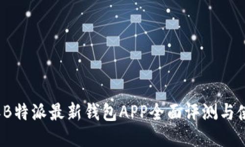 2023年B特派最新钱包APP全面评测与使用指南