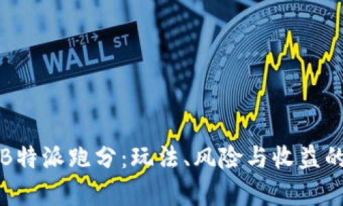 深度解析B特派跑分:玩法、风险与收益的全面探讨